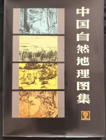 《中国自然地理图集》软精装 16开 地图出版社 1984年1版1印 私藏 书品如图.