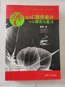 品悟C：抛弃C程序设计中的谬误与恶习