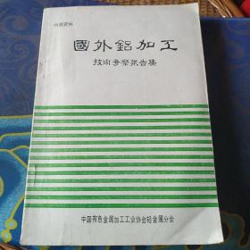 国外铝加工技术考察报告集