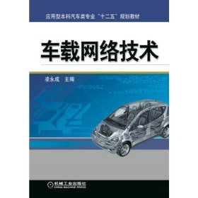 【正版书籍】车载网络技术