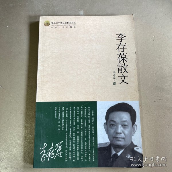 李存葆散文