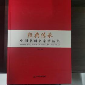 经典传承—中国书画名家精品集