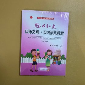 旭日弘文 口语交际 口才训练教程 第三学段 上下带光盘未拆封