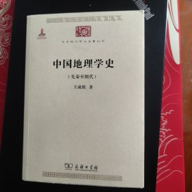 中国地理学史：先秦至明代