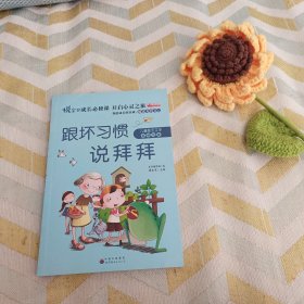 跟坏习惯说拜拜（彩绘注音版）/熊孩子励志成长记