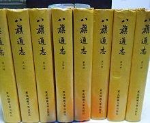 八旗通志（1-8册全）精装