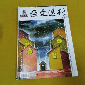 杂文选刊2006年8月下