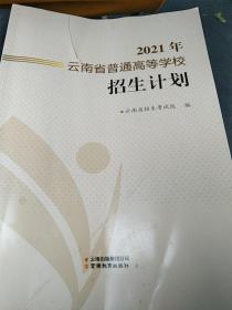 2021年云南省普通高等学校招生计划