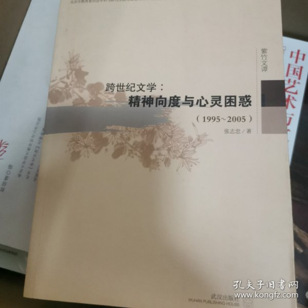 跨世纪文学：精神向度与心灵困惑