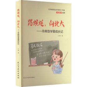 路蜿蜒,向北大——非典型学霸成长记