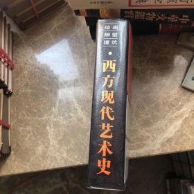 《西方现代艺术史》