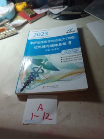 考研临床医学综合能力西医记忆技巧规律总结 上册