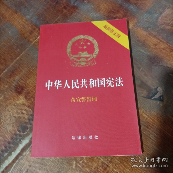 中华人民共和国宪法（2018最新修正版 ，烫金封面，红皮压纹，含宣誓誓词）