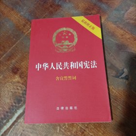 中华人民共和国宪法（2018最新修正版 ，烫金封面，红皮压纹，含宣誓誓词）