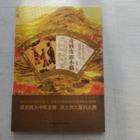 奇妙皮影木偶/中华复兴之光 辉煌书画艺术