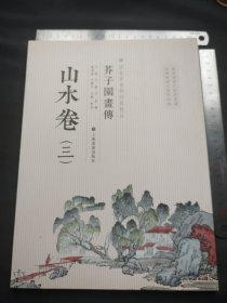 芥子园画传：山水谱3