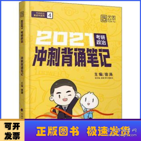 徐涛2021考研政治冲刺背诵笔记+考前预测必背20题徐涛政治小黄书20题（送背诵攻略套装2本）