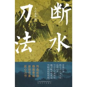 断水刀法