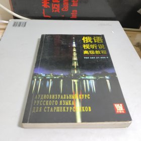 俄語視聽說高級教程