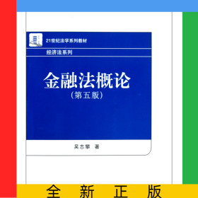 金融法概論(第5版21世紀(jì)法學(xué)系列教材)/經(jīng)濟(jì)法系列