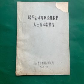 昭平台水库坝壳粗粒料大三轴试验报告（1984年）