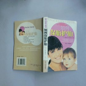 如何保胎護(hù)胎