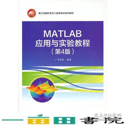 MATLAB应用与实验教程（第4版）