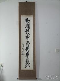 近代文献文物（馆藏级）寿造 书法立轴一件