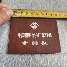 中国摄影学会广东分会会员证