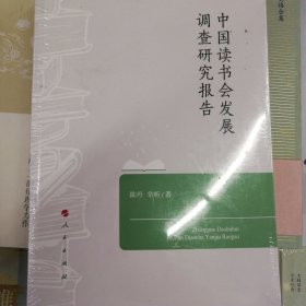 中国读书会发展调查研究报告