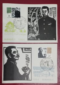 1984年《绍兴市集邮协会成立一周年》纪念明信片（贴J67鲁迅诞辰百年邮票）