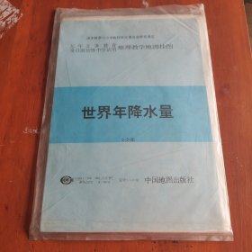 1993年第2版中学地理教学挂图世界年降水量