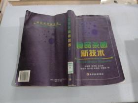 食品杀菌新技术
