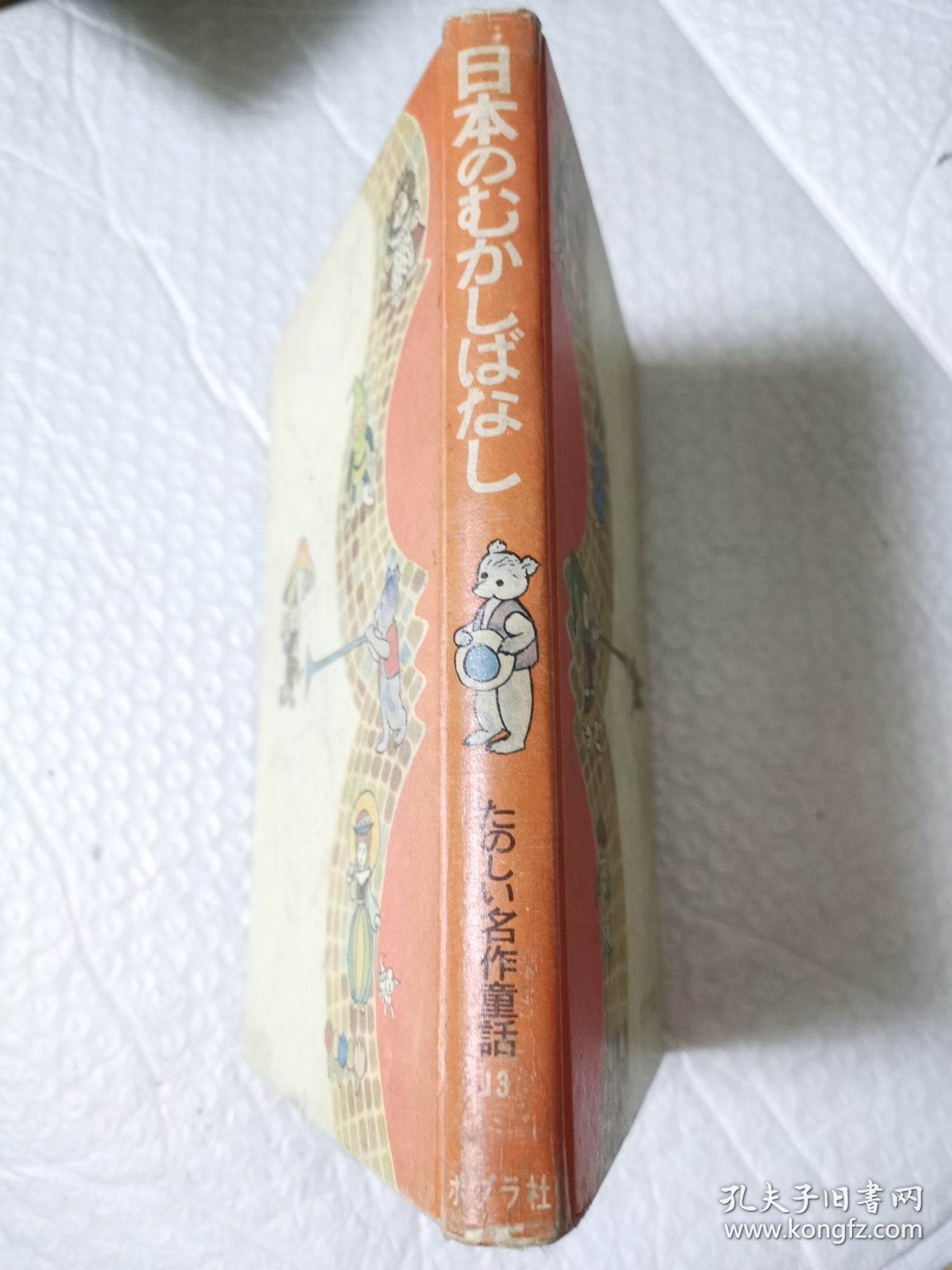 日文原版：日本名作童话13《日本のむかしばなし》，田中豊太郎编著的经典童话故事集。有黑白 彩色插图，昭和43年