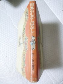 日文原版：日本名作童话13《日本のむかしばなし》，田中豊太郎编著的经典童话故事集。有黑白 彩色插图，昭和43年