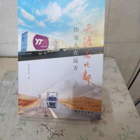 天涯若比邻，快递人在远方