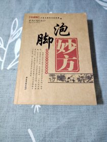 中医名家学术经验集——泡脚妙方