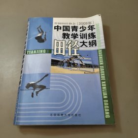 2009年中国青少年教学训练田径大纲