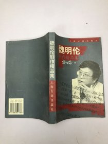 魏明伦剧作精品集