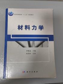 普通高等教育“十二五”规划教材：材料力学