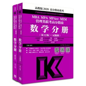 (2020)MBA/MP/MPACC/MEM管理类联考高分指南数学分册