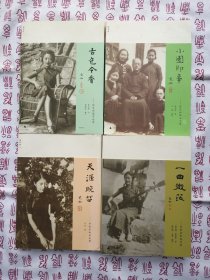 张充和作品（5册合售）：《天涯晚笛：听张充和讲故事》、《小园即事：张充和雅文小集》、《曲人鸿爪：张充和曲人本事》、《古色今香：张充和题字选集》、《一曲微茫：充和宗和谈艺录》