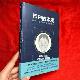 用户的本质：数字化时代的精准运营法则【精装】