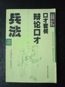 辩论口才兵法