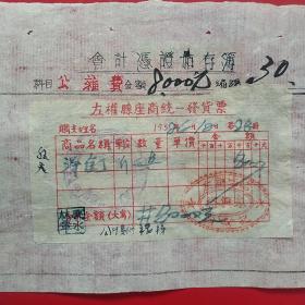 1952年12月28日，洋钉，山西省左权县中学，永兴成老字号，老麻纸票据（生日票据，五金机电类，56-8）