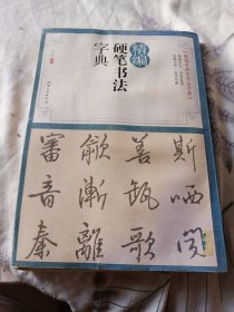 精编硬笔书法字典