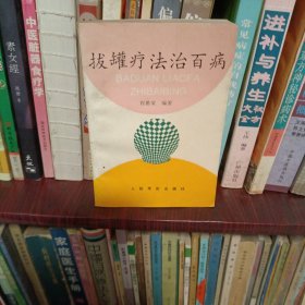 拔罐疗法治百病