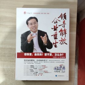 领导解放 企业重生 DVD 6碟精装带盒