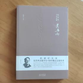 张贤亮作品典藏·短篇小说卷：灵与肉