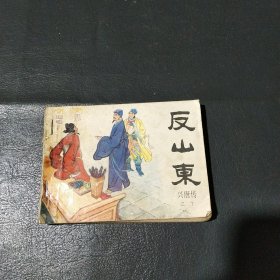 连环画：反山东 10